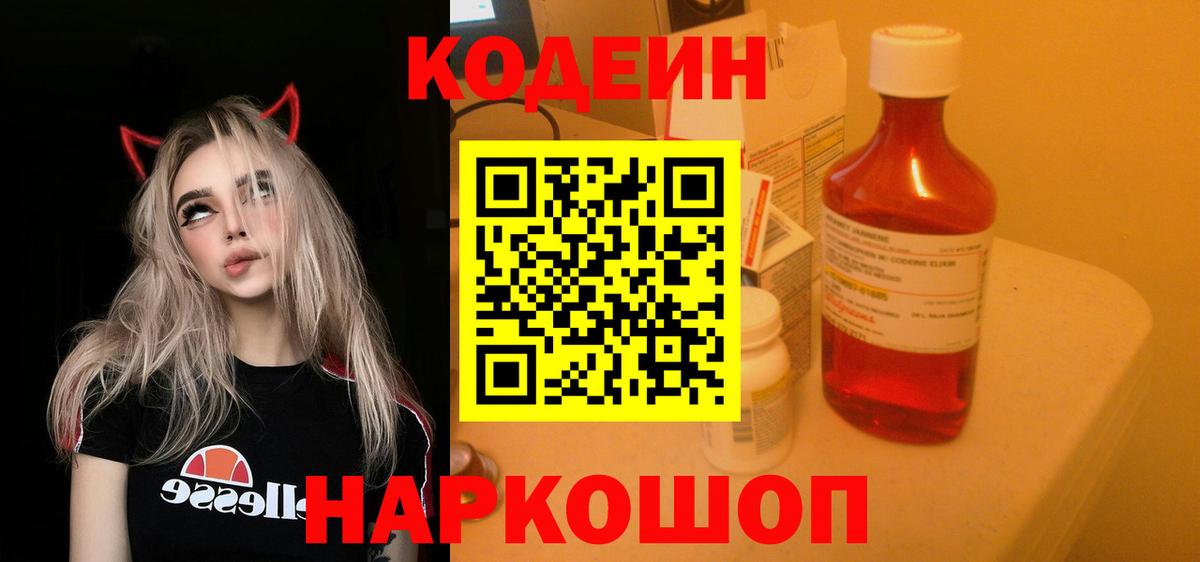 Кодеиновый сироп Lean Purple Drank  Вход с VPN  Уварово  Codein напиток Lean (лин) 